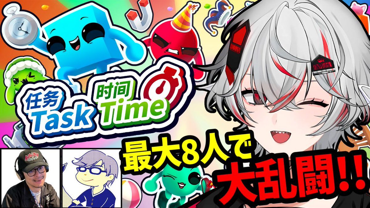 【Task Time ⏰】コラボ配信 最大8人で友情崩壊大乱闘！カオスパーティーゲーム 4月19日(日)21:00～ 最大8人で友情崩壊 ...