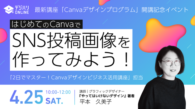 Canva_dh's tweet photo. 「SNS画像、もっとプロっぽくしたい…」 そんな方へ。
デジタルハリウッド×Canvaの最新講座「Canvaデザインプログラム」開講記念イベント第2弾開催決定！  

＼はじめてのCanvaで SNS投稿画像を作ってみよう！ /
■4/25（土）10:00〜12:00
■講師：平本久美子先生  
■場所：オンライン
■参加費：無料
■詳細・お申し込みはリプ欄から↓↓
