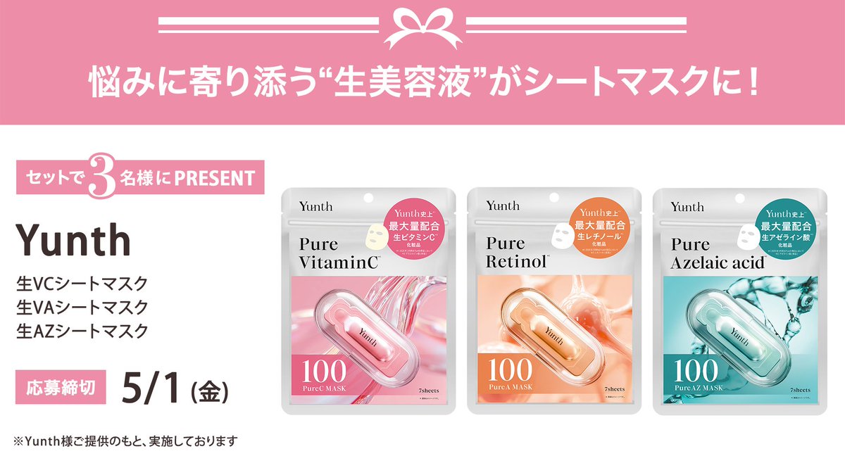 ＼フォロー&amp;リポストでプレゼント／
Yunth
生VCシートマスク
生VAシートマスク
生AZシートマスク
セットで3名様にプレゼント🎁

応募は簡単✨
① <a href="/iVoCE/">VOCE（ヴォーチェ）公式</a>をフォロー
② この投稿をリポスト
5/1〆切