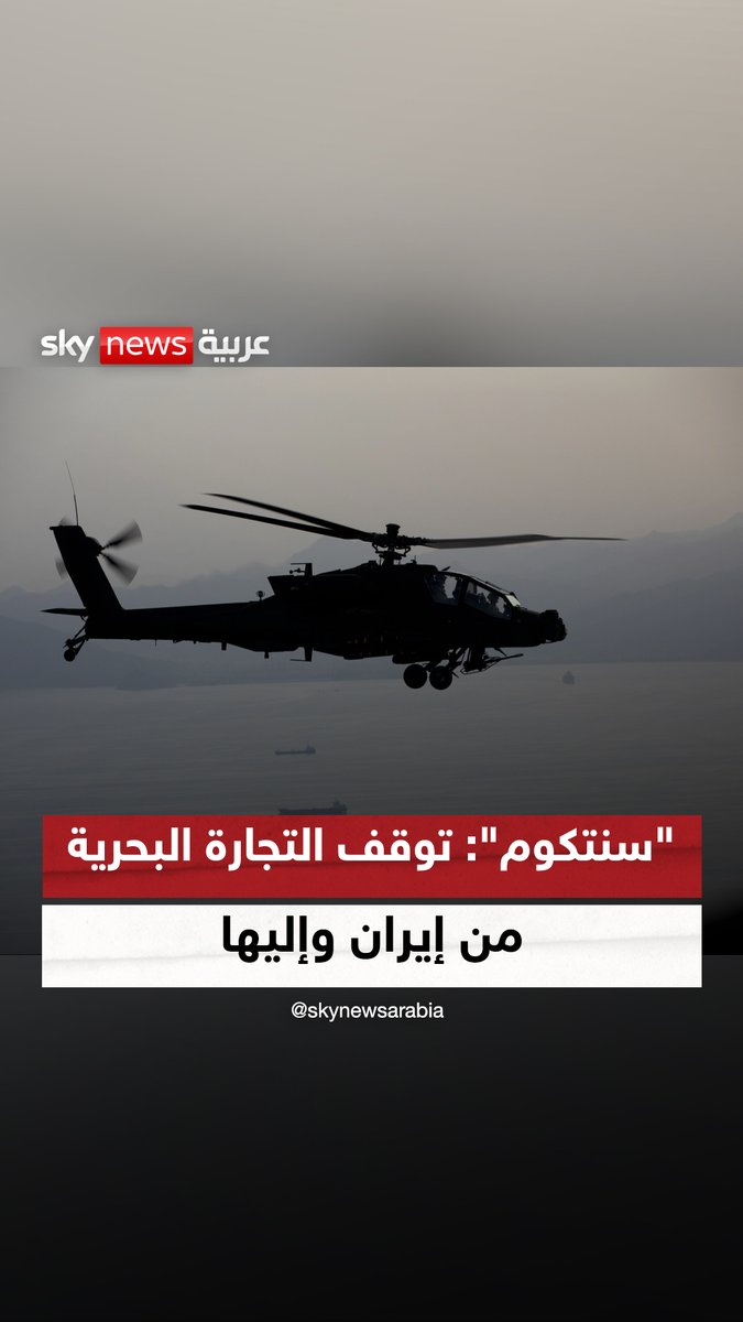 الجيش الأميركي يعلن توقف حركة التجارة البحرية من إيران وإليها #سوشال_ترند 