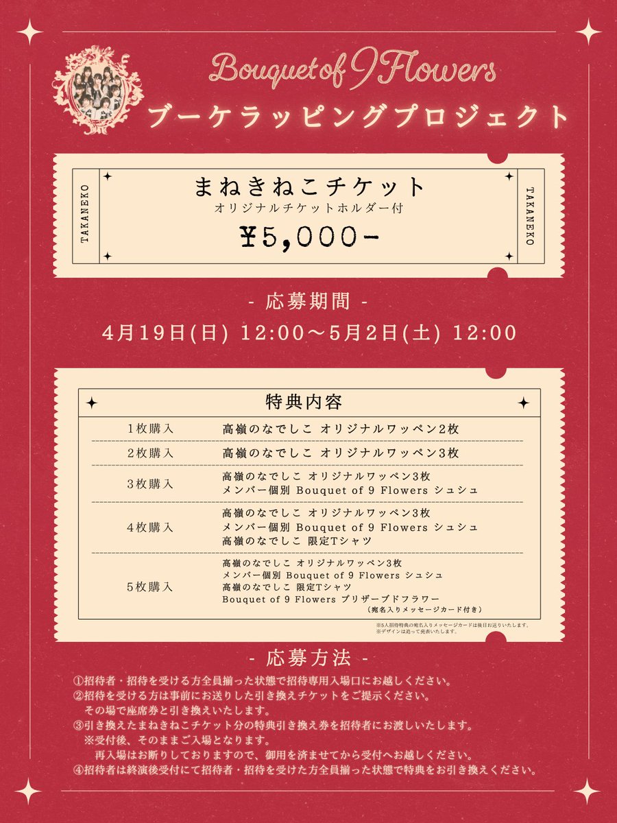 🐈‍⬛お知らせ🐈‍⬛ #高嶺のなでしこ Live Tour -Bouquet of 9 Flowers