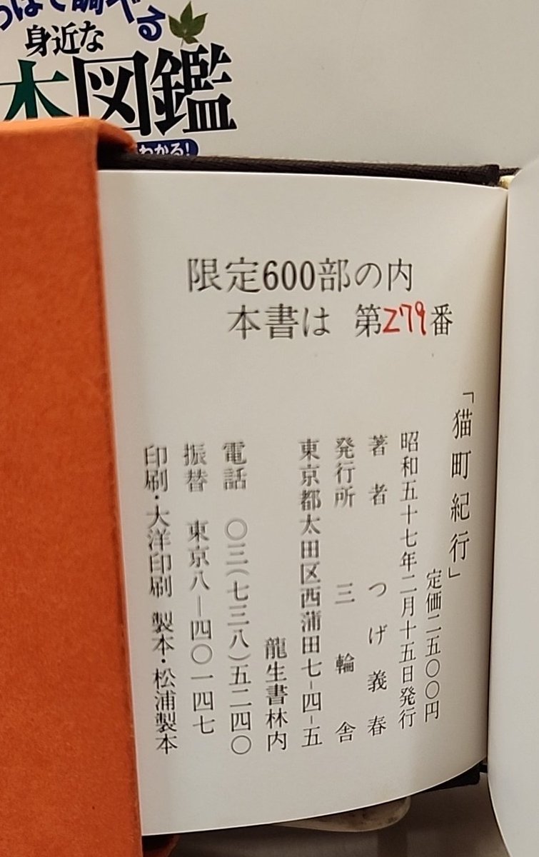 今日の一点。
猫町紀行 つげ義春 限600署名 38,000円