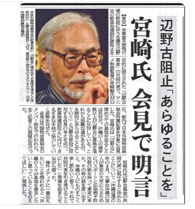宮崎駿氏、日本のアニメ界を代表するアニメ監督、アニメーター、スタジオジブリ名誉会長
左翼活動は有名な話し
辺野古基金の活動共同代表
基地反対運動をしている
読売新聞や日テレはジブリを守る為に報道をしない
本来、守られるものは被害者でありその遺族です