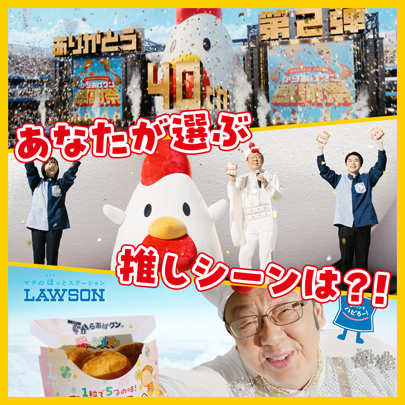 みなさんの熱い愛に心から感謝です♪

梅沢富美男さんが出演する新TVCMはもう観てくれましたか？
みなさんの推しシーンも気になります✨
#からあげクン愛を叫ぼう
