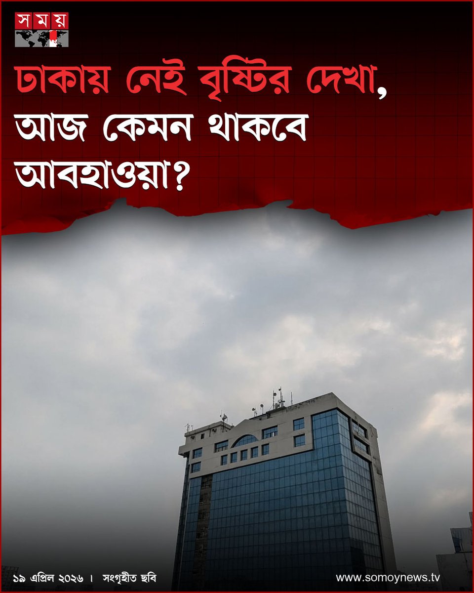 somoytv's tweet image. দীর্ঘ কয়েকদিন ধরে রাজধানীতে বৃষ্টি দেখা নেই। দিনের বেলায় রোদের প্রখরতায় প্রচন্ড গরম অনুভূত হচ্ছে। আজও বৃষ্টির সম্ভাবনা নেই। তবে আকাশ মেঘলা থাকতে পারে

বিস্তারিত : somoynews.tv/news/2026-04-1…

#DhakaWeather #HeatWave #NoRain #somoytv