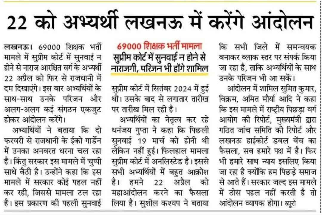 #69000_शिक्षक_भर्ती_आरक्षण_घोटाला 
#22_अप्रैल 
#22अप्रैल_लखनऊ_चलो