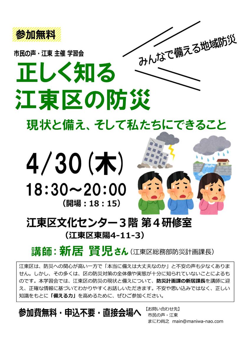 katsuyasuiida's tweet photo. 市民の声・江東の学習会。今回は江東区の防災について考えます。4/30（木）18:30〜江東区文化センター3階第4研修室で。参加費無料。どなたでも参加できます。 https://t.co/B2CETyTmus