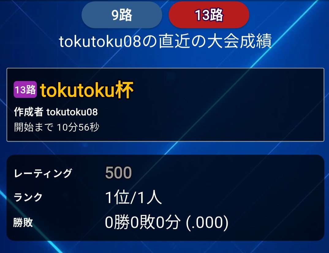 tokutoku5515's tweet photo. 突然ではありますが、囲碁クエストにて大会、tokutoku杯を作りました

期間は4月19日（日）12:00〜4月26日（日）12:00
13路盤です

ぼちぼち囲碁大会のシーズンになってきました
この大会で少しウォーミングアップなどいかがでしょうか

棋力に関係なくたくさんの方にご参加いただけるとうれしいです😌 https://t.co/Jnti6hRUXT