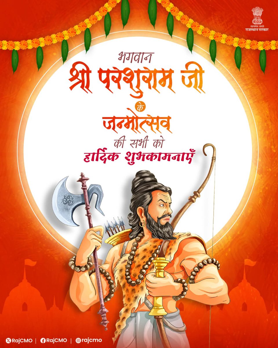 साहस, तप और न्याय के पर्याय भगवान श्री भगवान परशुराम जी के जन्मोत्सव की सभी को हार्दिक शुभकामनाएँ। भगवान विष्णु के छठे अवतार परशुराम जी ने मानव कल्याण के लिए धर्म, साहस और न्याय का मार्ग प्रशस्त किया। आइए, उनके आदर्शों को अपनाकर सत्य और धर्म के मार्ग पर चलने का संकल्प लें।