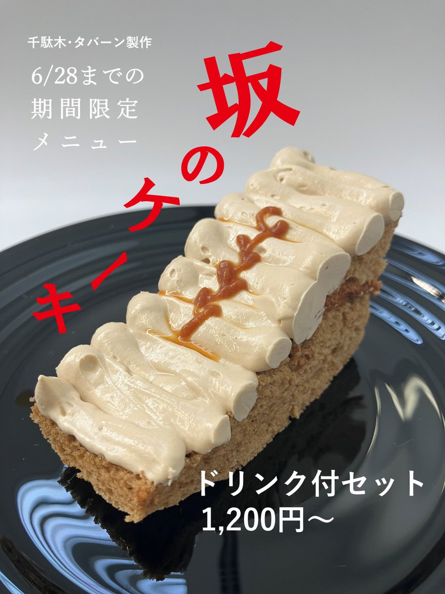 特別展「近代文学でよむ文の京の坂と名所」の開催にあわせ、カフェでは「坂のケーキ」（ドリンク付税込1200円）を提供中。「文の京の坂」をイメージしたオリジナルケーキです。コーヒー風味のバタークリームにアクセントとしてキャラメルソースを添えました。
6/28（日）までの特別メニューです🍰