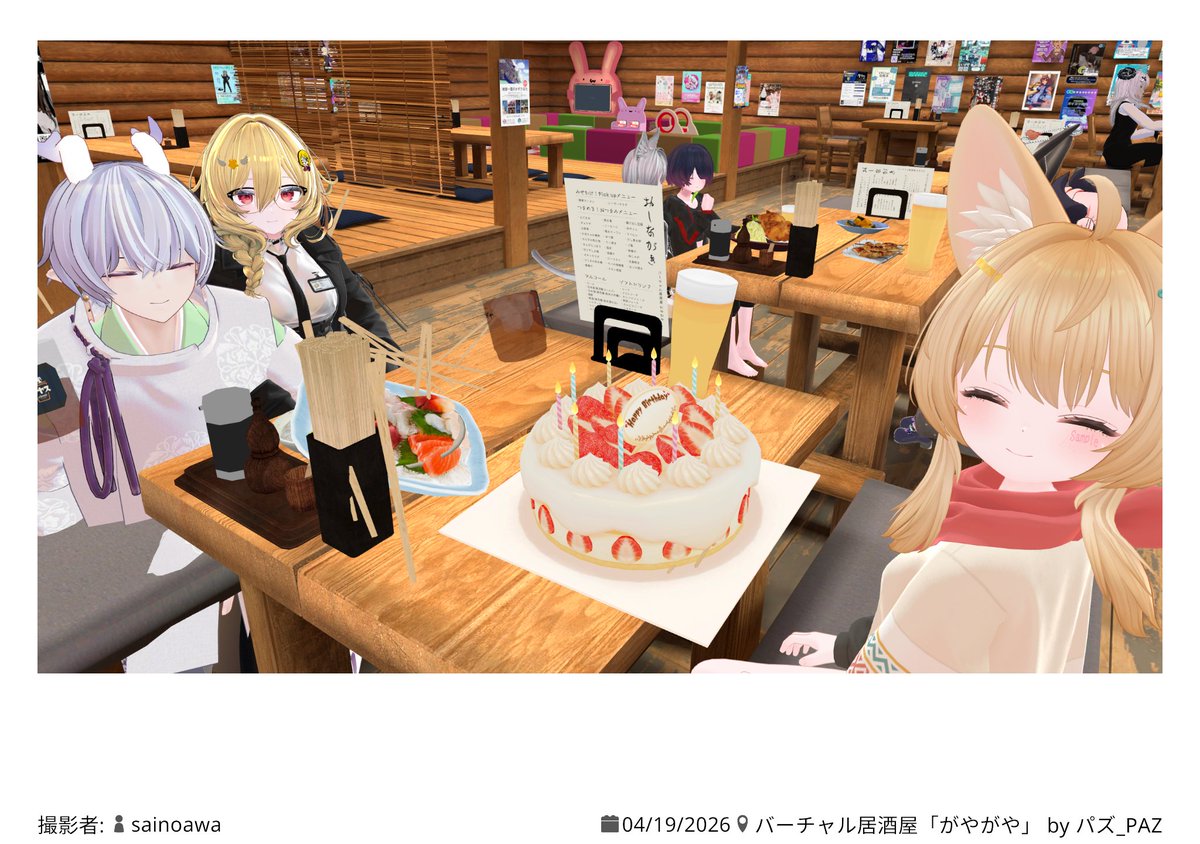Gaia_1412's tweet image. 昨日は、「#バーチャル居酒屋がやがや」に行ってきた！
一緒に行ったフレンドさんが誕生日になった瞬間店員さんからケーキのサプライズあって
こっちまで興奮してしまった笑
粋なことしますなぁ！
また、近々行きたい！

#バーチャル居酒屋がやがや
#VRC