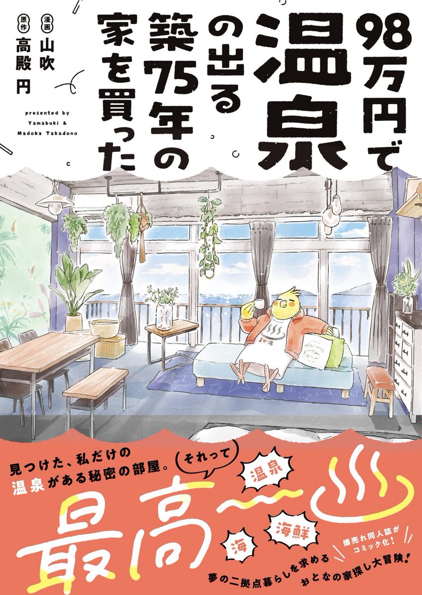 #98万円で温泉の出る築75年の家を買った
https://t.co/8D8v7nHf5n

家で温泉に入れる、それって最高〜! 