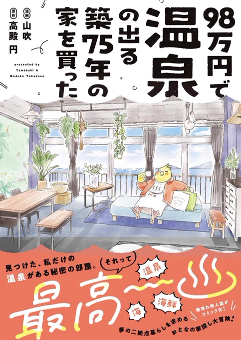 #98万円で温泉の出る築75年の家を買った
https://t.co/8D8v7nHf5n

家で温泉に入れる、それって最高〜! 