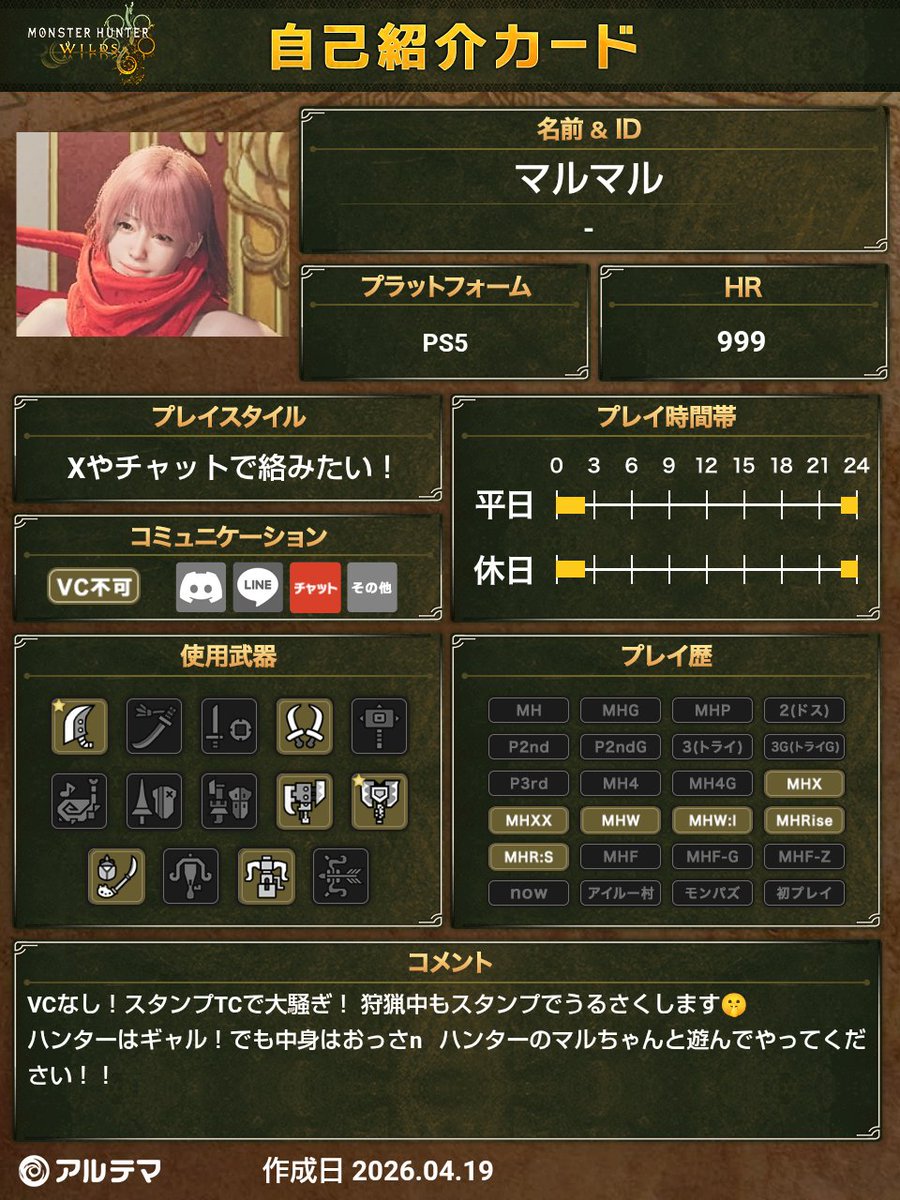 ponivalc's tweet photo. 自己紹介カード更新しました！
事故紹介の間違いじゃないかっていうくらい乙ります🫠
VCなし！スタンプTC大歓迎！
マヨったら明太子🙌(？)
深夜にご一緒できたら嬉しいです🌃
やらしくお願いします( ´∀`)
#モンハンワイルズ
#モンハンワイルズフレンド募集
#モンハンワイルズ自己紹介カード https://t.co/ickDJ44hab