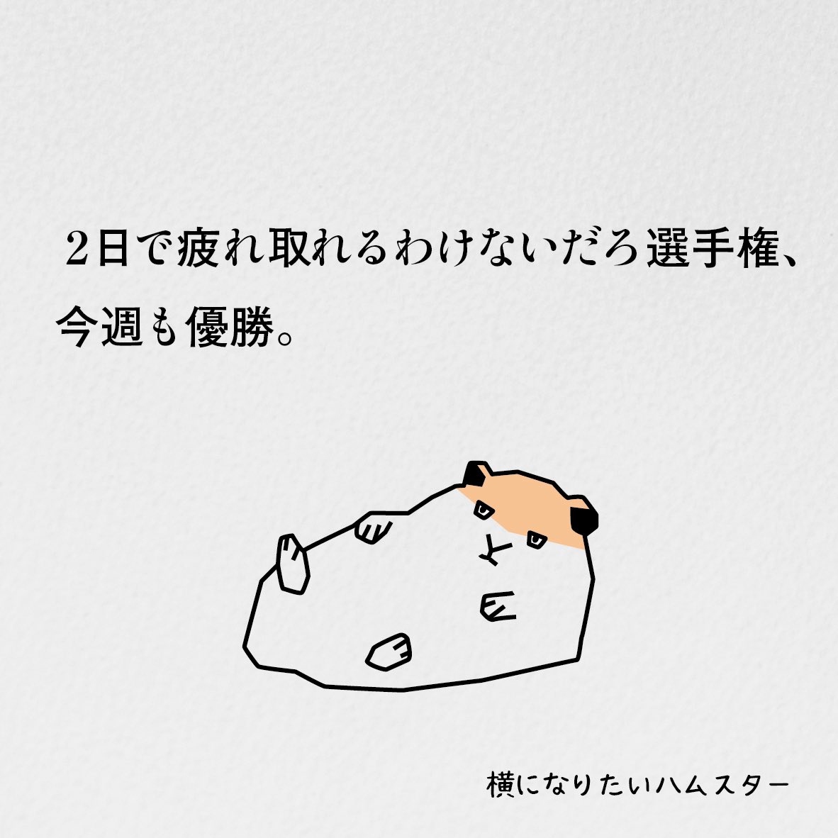 横になりたいハムスター tweet media