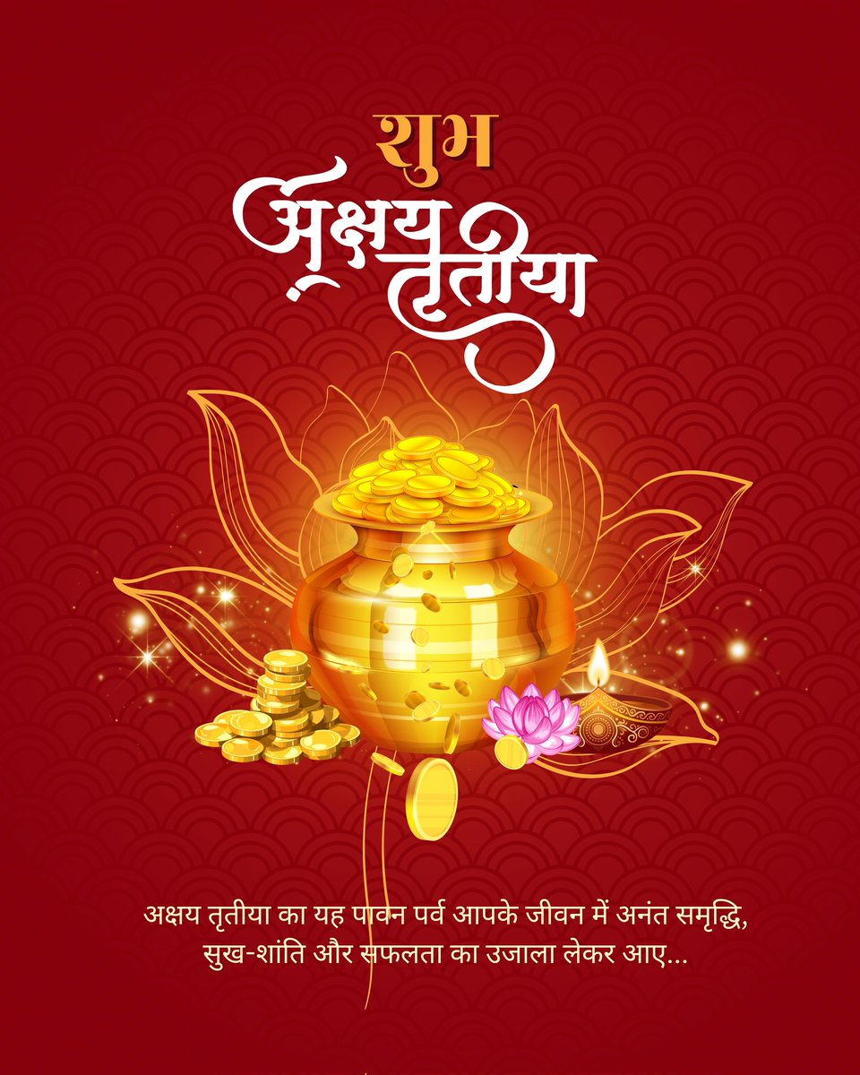 भारतीय संस्कृति में समृद्धि‚ शुभता और नव आरंभ के प्रतीक पावन पर्व #अक्षय_तृतीया की समस्त देशवासियों को हार्दिक बधाई एवं शुभकामनाएं🙏🙏

भगवान #श्रीहरि_विष्णु एवं #माता_लक्ष्मी की कृपा से आप सभी के जीवन में सुख‚ शन्ति‚ समृद्धि का वास हो।