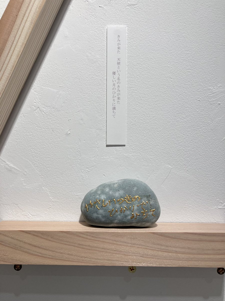 chikupon_art's tweet photo. 渡邉光子 「あなたのなかのてんしをつづけて」｜ OGU MAG

作家の気持ちがにじみ込む空間自体が、心地よい作品として感じられました。

本日（4/19）まで！ https://t.co/ohGBYq07au