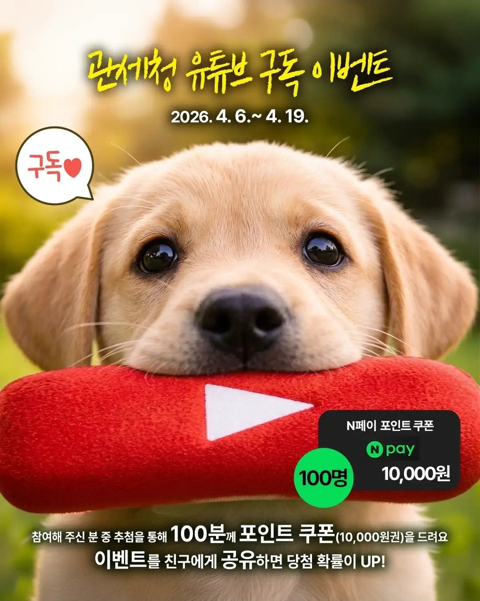 bblee1009's tweet photo. [관세청] 유튜브 구독 이벤트!

#관세청 #유튜브 #이벤트

https://t.co/thGe2egXte https://t.co/NNX3NNkn3H