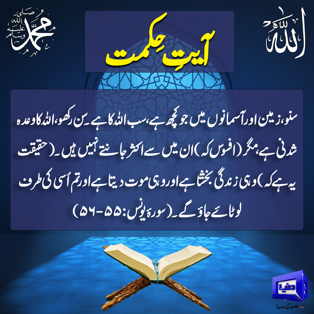 DunyaNews's tweet image. آیت حکمت:
Follow the Dunya News channel on WhatsApp:

whatsapp.com/channel/0029Va…
#DunyaNews #PakistanNews #BreakingNews