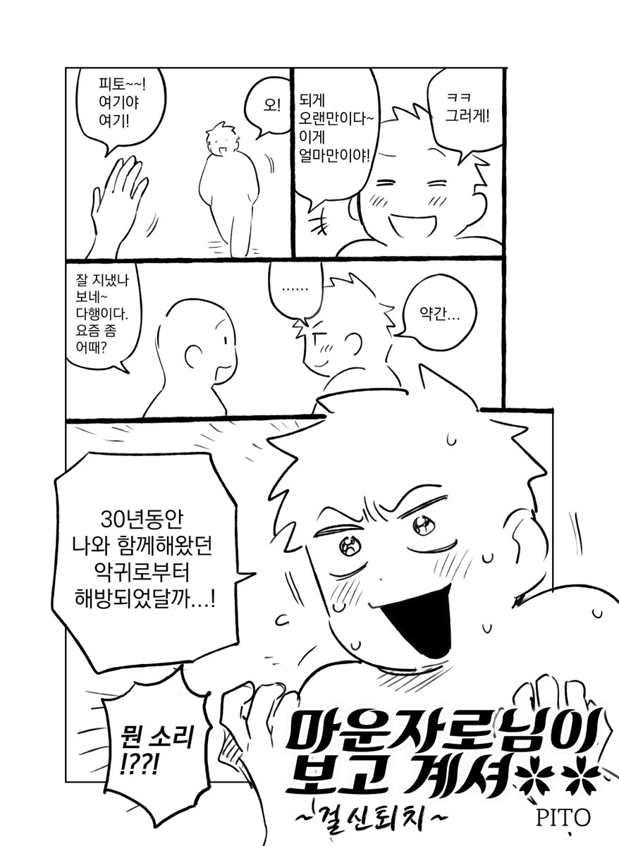 오랜만에 근황/일상 만화를 포스타입에 올렸습니다.
어떤 방법으로든 부디 건강합시다.

마운자로님이 보고 계셔✿✿
https://t.co/V0hBmtrdsD 