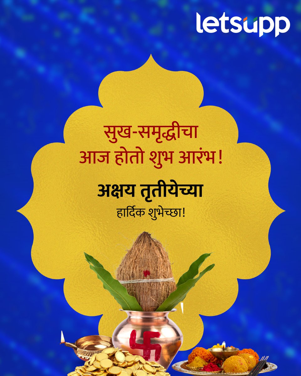 LetsUppMarathi's tweet photo. आपल्या आयुष्यात “अक्षय” सुख, धनसंपदा, मैत्री आणि आरोग्य लाभो, हिच ईश्वर चरणी प्रार्थना..!! अक्षय्य तृतीयेच्या खूप खूप शुभेच्छा..!
-
#AkshayTritiya #akshaytritiyaspecial #traditional #festival #gold #jewellery #happyakshayatritiya #trending #AkshayaTritiyaOffers #LetsUpp https://t.co/6y2cW070PK