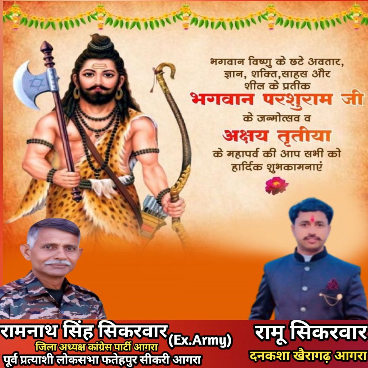 भगवान विष्णु के अवतार, शस्त्र-शास्त्र के ज्ञाता, समता एवं न्याय के प्रतीक भगवान श्री #परशुराम जी की जन्मोत्सव अवसर पर आप सभी को हार्दिक शुभकामनाएं।