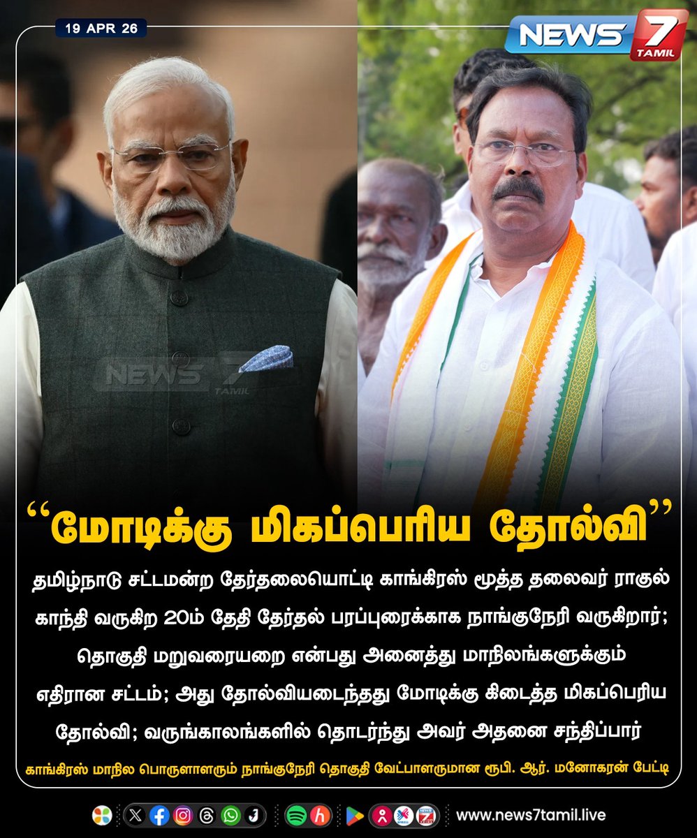 news7tamil's tweet image. “மோடிக்கு மிகப்பெரிய தோல்வி"

#congress | #modi | #nanguneri | #rubyrmanoharan | #Tamilnadu | #Election2026 | #TNElection | #TNNews | #LatestNews | #Politics