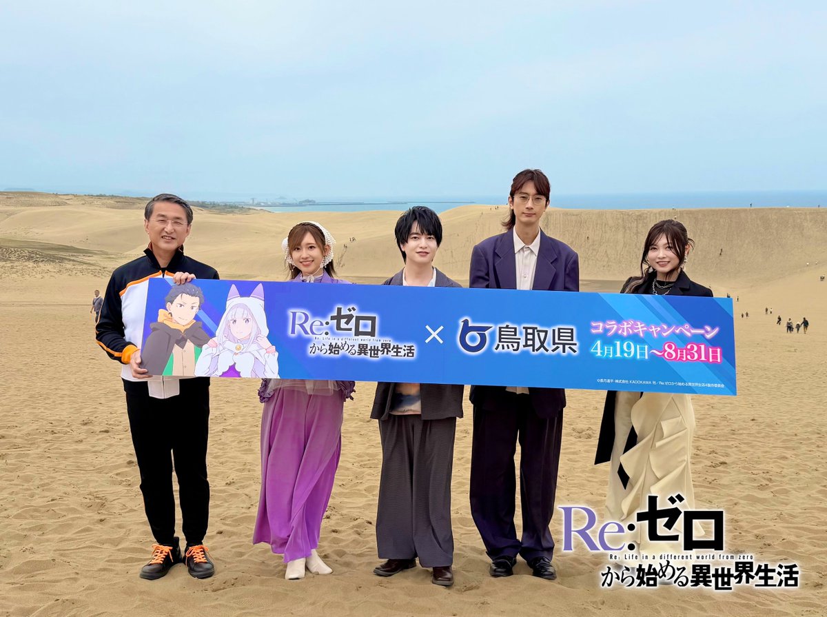 ◪リゼロ×鳥取県◪

TVアニメ「Re:ゼロから始める異世界生活」
×鳥取県コラボ プレス発表会を実施しました。

◪鳥取県 平井伸治 県知事
◪スバル役 #小林裕介
◪エミリア役 #高橋李依
◪ユリウス役 #江口拓也
◪OP主題歌 #鈴木このみ

アウグリア砂丘と鳥取砂丘の『砂丘同盟』を締結🏜️