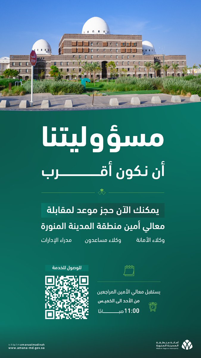 أمانة منطقة المدينة المنورة tweet media