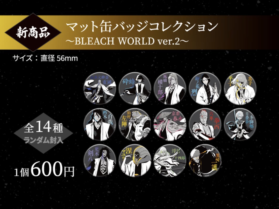 譲渡/買取/交換】BLEACH WORLD 凱旋 マット缶バッジ 譲：山本元柳斎重