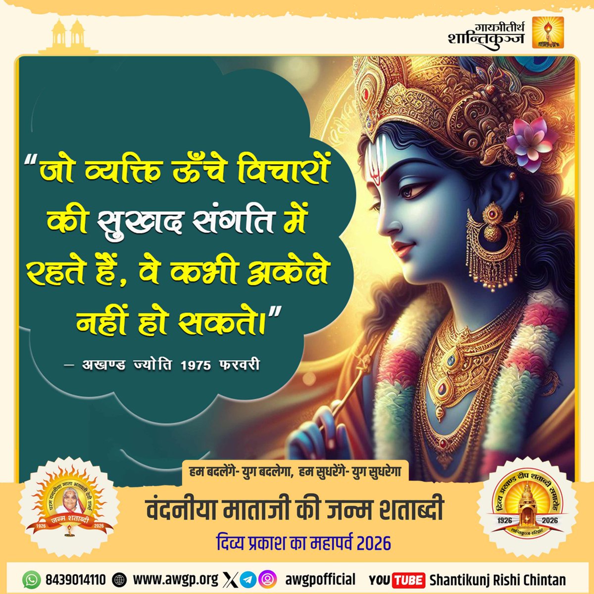 जो व्यक्ति ऊँचे विचारों की सुखद संगति में रहते हैं, वे कभी अकेले नहीं हो सकते।"✨🙏

✍️ — Pandit Shriram Sharma Acharya
📖 अखण्ड ज्योति, 1975 फरवरी
#GayatriMataMandir #Shantikunj #GayatriParivar #TodaysThought #AWGP