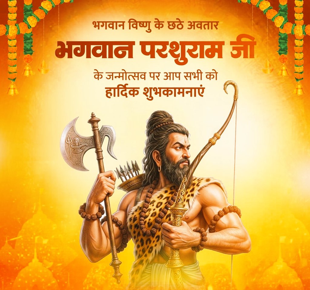भगवान विष्णु के छठे अवतार, भगवान परशुराम जी के जन्मोत्सव पर आप सभी को हार्दिक शुभकामनाएं!

शस्त्र और शास्त्र के ज्ञाता, अदम्य साहस एवं न्याय के प्रतीक प्रभु परशुराम हम सभी के जीवन में साहस, सुबुद्धि और संपन्नता का संचार करें।
#Shree_parshuram_jayanti