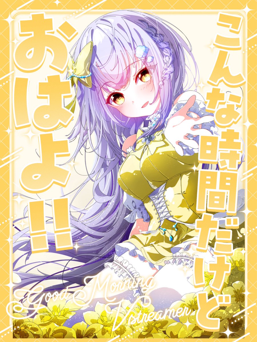 ☁️ #おはようVtuber ☁️

おはゆに☁️🌼
たくさん寝た.ᐟ.ᐟ
けどやること沢山だからもう少し早く起きたら良かった🥹
がんばるぞ.︎︎⟡*