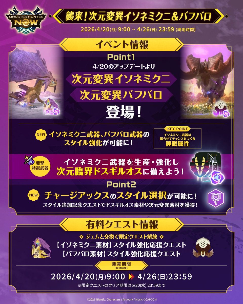 mh_now's tweet image. ／
📣4/20(月) 9:00 開始
 襲来！次元変異イソネミクニ＆バフバロ
＼

#次元変異イソネミクニ ＆
#次元変異バフバロ が登場！

🆕イソネミクニ武器＆
　  バフバロ武器のスタイル強化が可能に！

🆕チャージアックスのスタイル選択が解放！

#モンハンNow
👉monsterhunternow.com/news/riftborne…