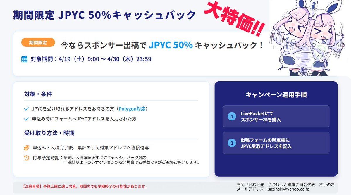 sazinoki's tweet image. 【JPYCキャッシュバックキャンペーンのお知らせ】
今、『りうけっとスポンサー枠にお申込みでJPYCキャッシュバックが』受けれます！！
なんと特大還元の５０％ウォレットアドレスある広告主様全員が対象！！

🎪貴方の広めたいプロジェクトをたった3000円（→1500円）で広めるチャンスきてます！！