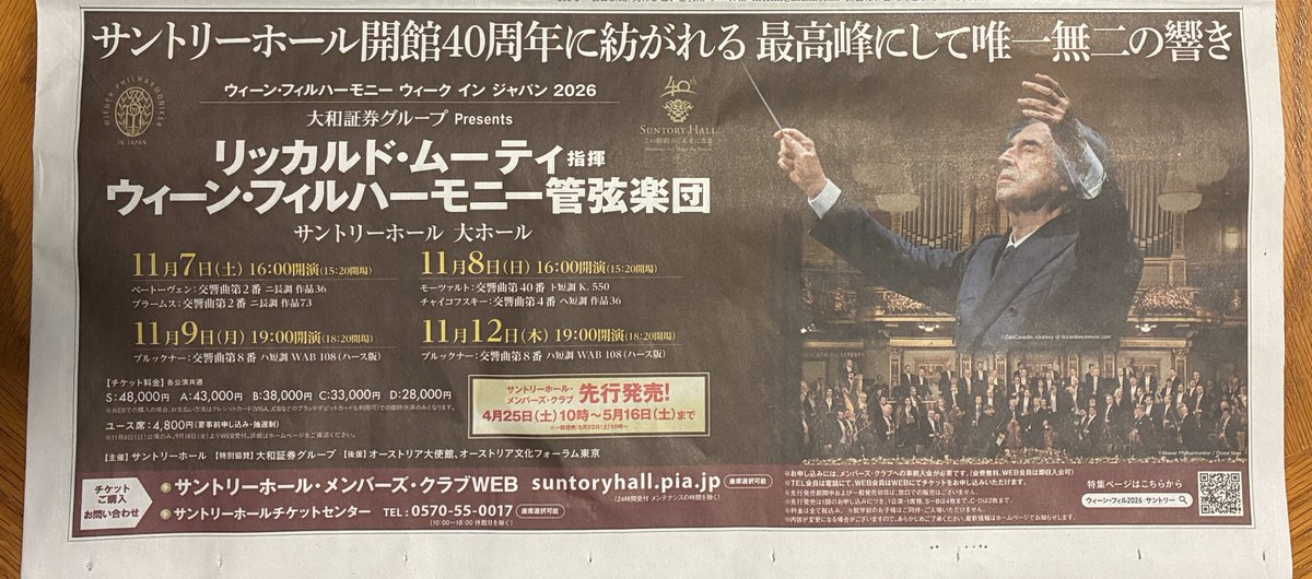 【ムーティ指揮ウィーン・フィル、来週発売！】
本日の朝日新聞東京版朝刊に広告を掲載、いよいよ来週4/25(土)10時～サントリーホール公演メンバーズクラブ先行発売です！
サントリーホール・メンバーズ・クラブWEB会員は登録無料・即日入会可suntory.co.jp/suntoryhall/me…