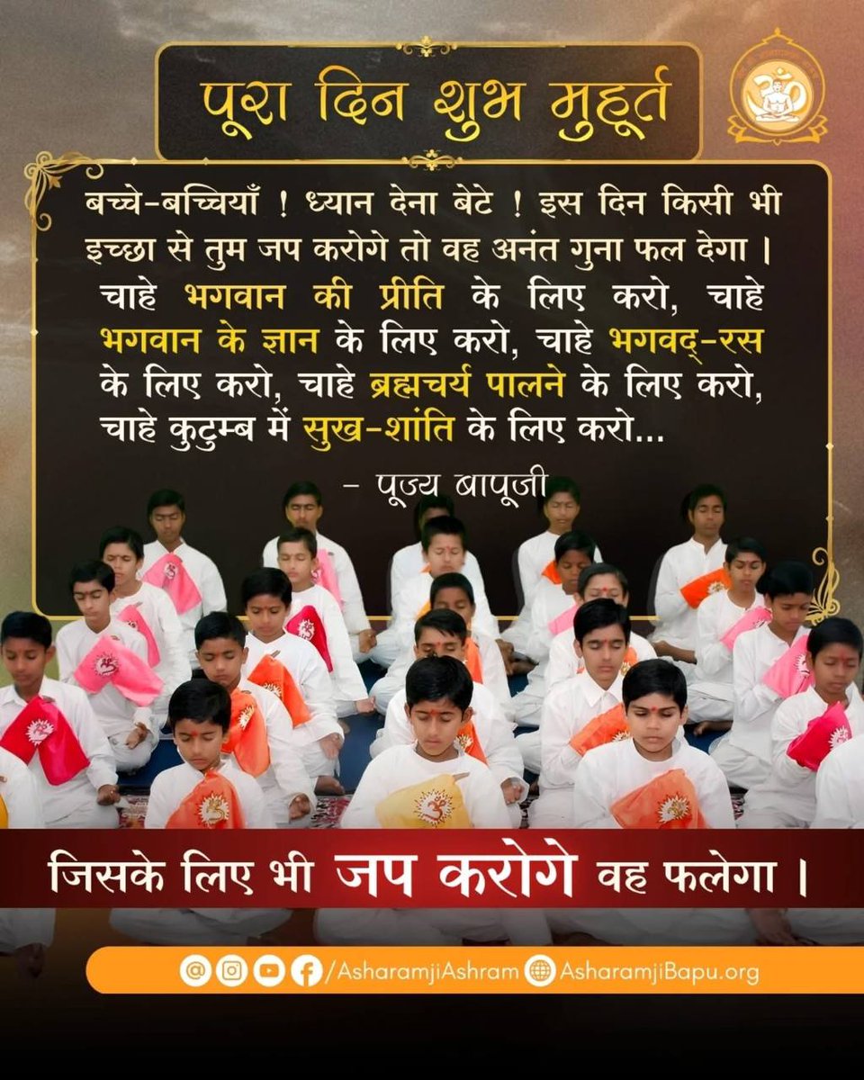 bimalkrsachdev's tweet photo. @gbajpai0109 @AmdAshram Yes,
Sant Shri Asharamji Bapu highlights that #AkshayaTritiya is truly an Auspicious Day 2 earn eternal merits. As mentioned in scriptures,acts like holy bath, worship of Lord Vishnu, &amp; charity done today grant Akshaya (never-ending) fruits. Make the most of this divine day. 🙏✨ https://t.co/HW493HU5YI