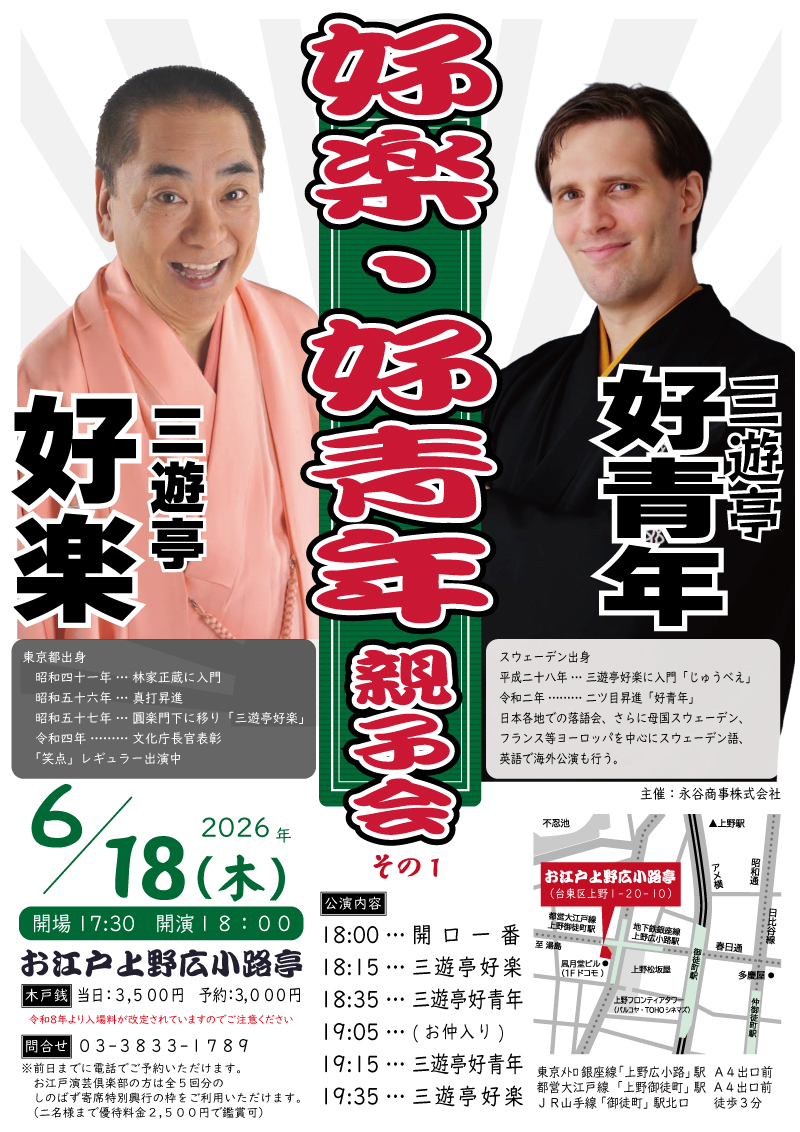 6月は上野広小路亭しのばず寄席でなんと師匠好楽と親子会です！ お待ち