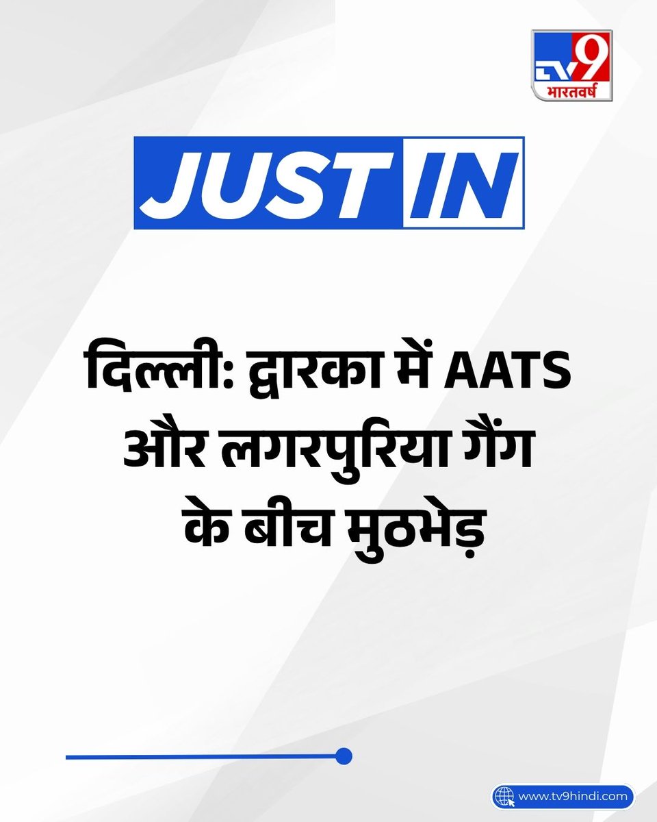 TV9Bharatvarsh's tweet image. दिल्ली के द्वारका में AATS (एंटी ऑटो थेफ्ट स्क्वायड) और लगरपुरिया गैंग के बदमाशों के बीच मुठभेड़ हुई. AATS की टीम ने श्याम विहार में हाफ एनकाउंटर किया. 2 बदमाश पकड़े गए हैं एक बदमाश को गोली लगी है.

#Delhi #Crime #Police #AATS #TV9Card
