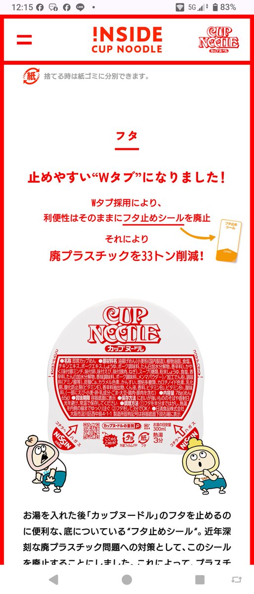 久しぶりにカップヌードルを食らう。

フタ止めシールがなくなって久しいが、プラを33t減らすのに貢献しているという説明。

あくなき追求。

脱帽です。