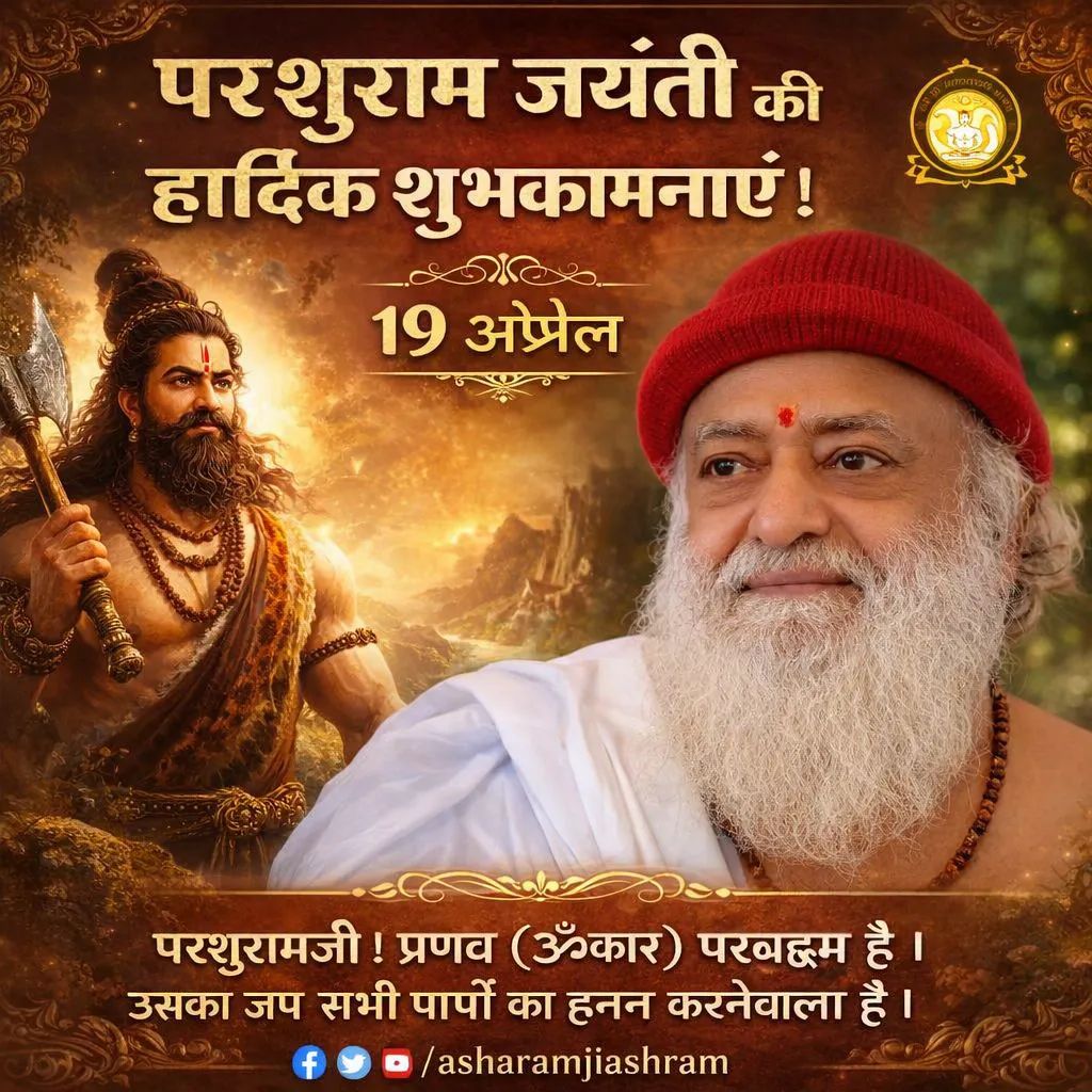 भगवान विष्णु के छठे अवतार, शस्त्र और शास्त्र के परम ज्ञाता, समता एवं न्याय के प्रतीक भगवान परशुराम जी की जयंती की सभी सनातनी हिंदुओं को हार्दिक शुभकामनाएँ ।#ParshuramJayanti