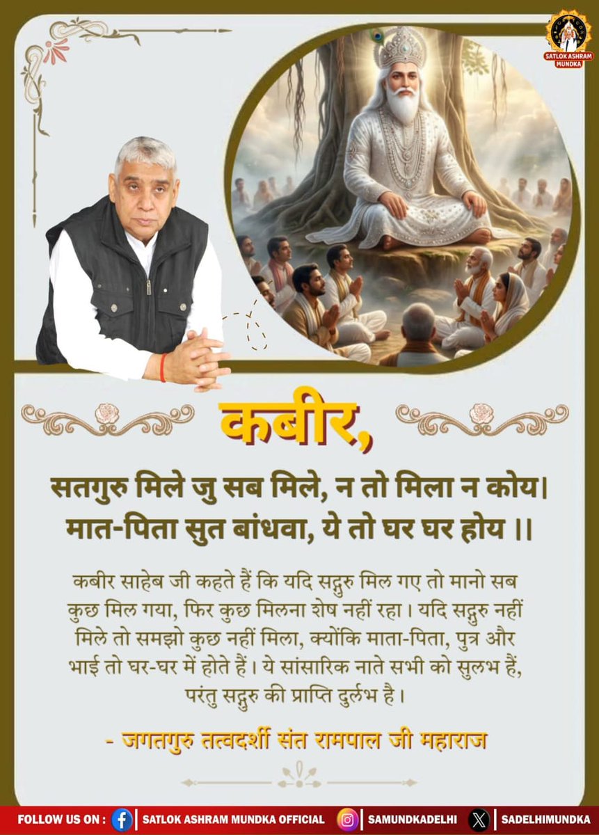 bQFTCyTCS1zk6df's tweet photo. #GodMorningSunday
कबीर,
सतगुरु मिले जु सब मिले, न तो मिला न कोय । 
मात-पिता सुत बांधवा, ये तो घर घर होय ।।

कबीर साहेब जी कहते हैं कि यदि सद्गुरु मिल गए तो मानो सब कुछ मिल गया, फिर कुछ मिलना शेष नहीं रहा। यदि सद्गुरु नहीं मिले

संत रामपाल जी महाराज💯 https://t.co/UVzFr2IMkR