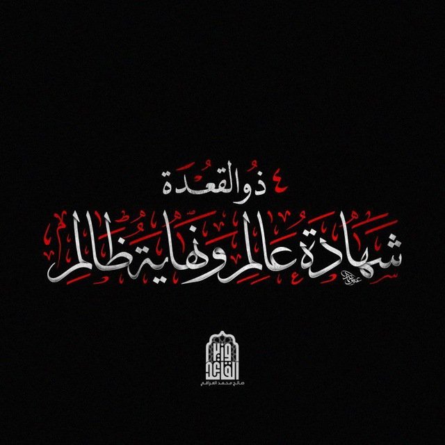 maarkk123's tweet photo. السلام على الصدر ونجليه السلام على من احيا الجمعة ولبس الاكفان 
#4ذ_ق_شهادة_عالم_ونهاية_ظالم https://t.co/UgoROb0qN6