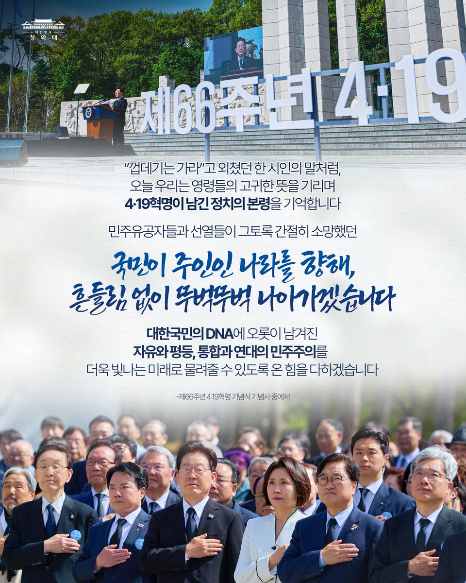 ❝ 4·19혁명이 남긴 정치의 본령을 기억합니다  ❞

민주유공자들과 선열들이 그토록 간절히 소망했던 
국민이 주인인 나라를 향해, 흔들림 없이 뚜벅뚜벅 나아가겠습니다.

대한국민의 DNA에 오롯이 남겨진 
자유와 평등, 통합과 연대의 민주주의를 
더욱 빛나는 미래로 물려줄 수 있도록 온 힘을