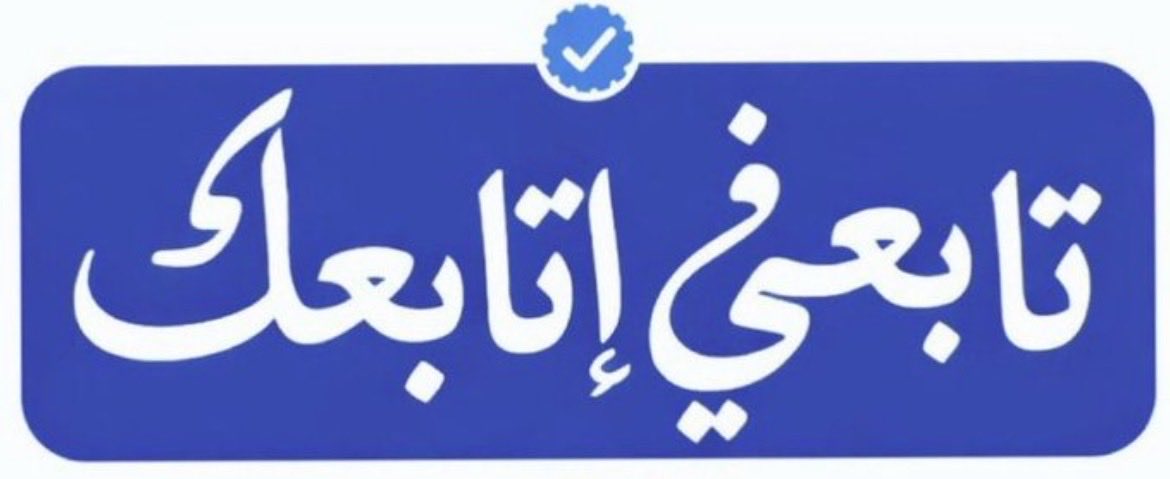 💥بسررررعة •••
اللي يرد المتابعة 💯👇🏻

❣️ريتويــت🔁 🔹لايــــــــك ❣️
❣️وتـــــــــم🚀🔹ونتابعــگ ❣️