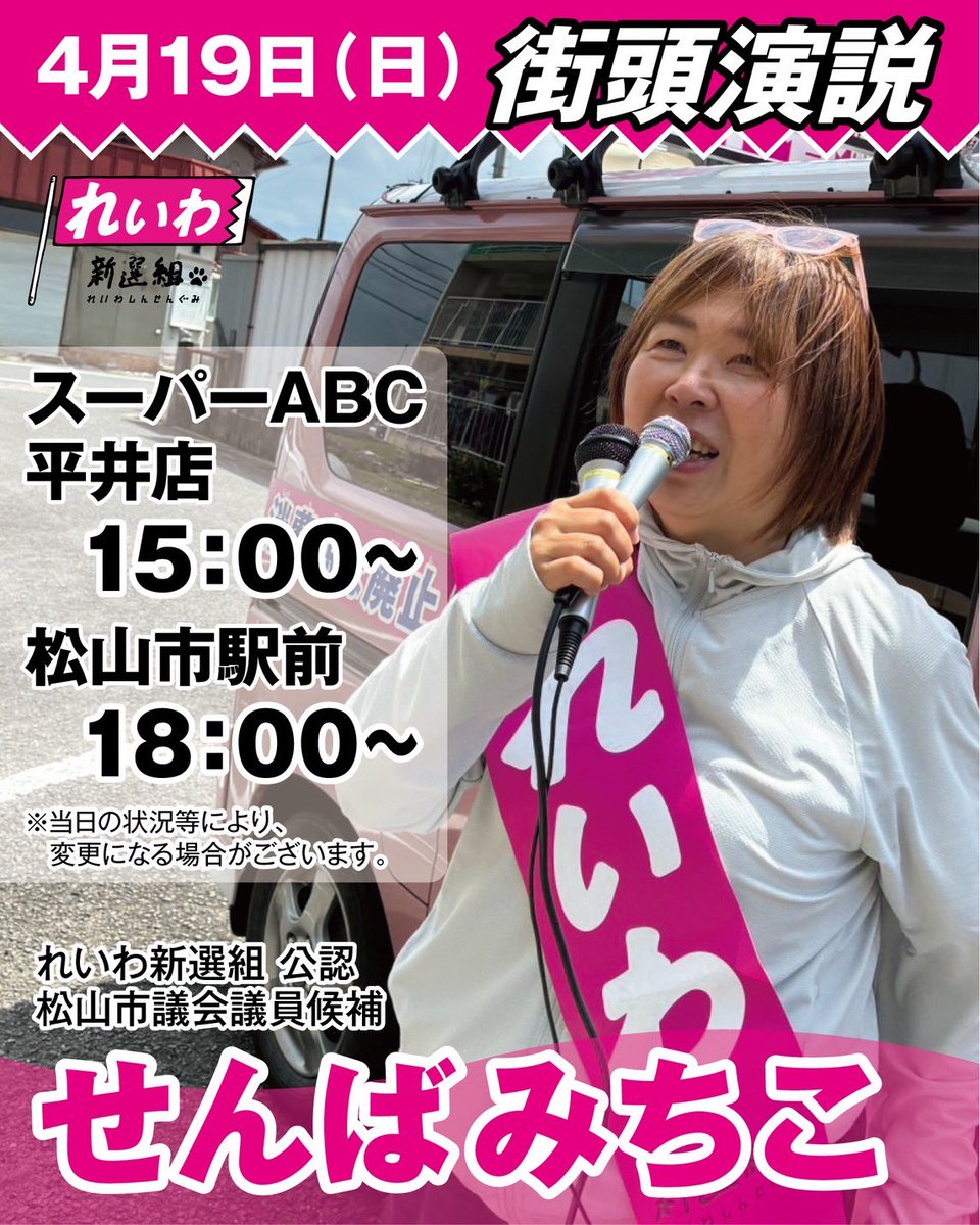 せんばみちこ れいわ新選組 松山市市議会議員候補 tweet media