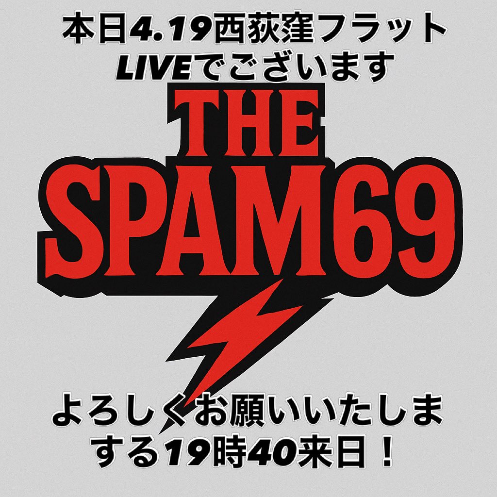 junspam69's tweet image. THE SPAM69本日
西荻窪フラット
19時40分頃
来日いたしまする〜
暴れに来て下さいです〜m(__)m #THESPAM69 
#BAND #rock #punkrock  #MysticRecords