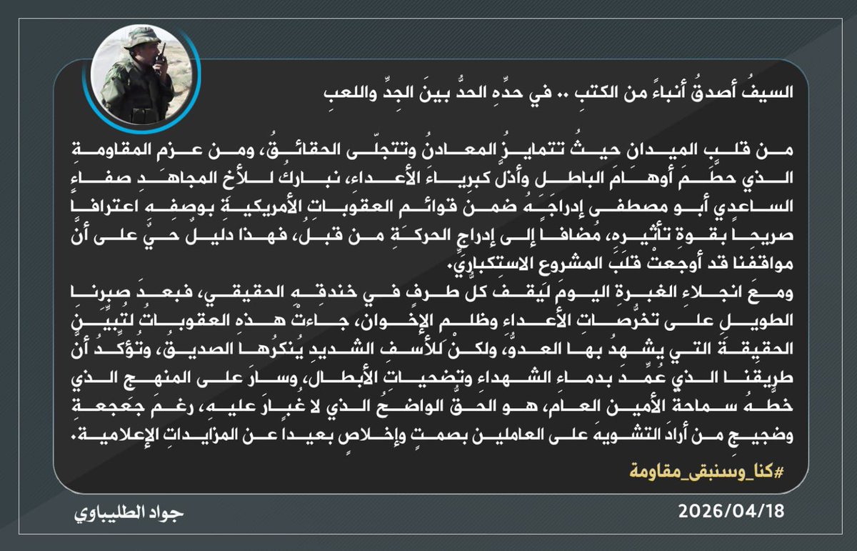 السيفُ أصدقُ أنباءً من الكتبِ
في حدِّهِ الحدُّ بينَ الجِدِّ واللعبِ

من قلبِ الميدانِ حيثُ تتمايزُ المعادنُ وتتجلّى الحقائقُ، ومن عزمِ المقاومةِ الذي حطَّمَ أوهامَ الباطلِ وأذلَّ كبرياءَ الأعداءِ، نباركُ للأخِ المجاهدِ صفاءِ الساعدي أبو مصطفى .
#كنا_وسنبقى_مقاومة

جواد الطليباوي