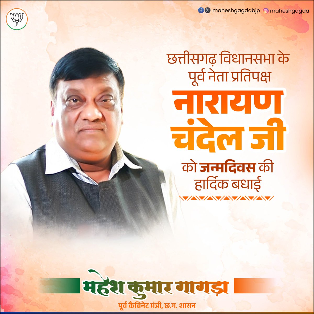 maheshgagdabjp's tweet photo. छत्तीसगढ़ विधानसभा के पूर्व नेता प्रतिपक्ष @narayan_chandel जी को जन्मदिवस की हार्दिक बधाई एवं शुभकामनाएं।
ईश्वर से प्रार्थना है कि आप स्वस्थ, सुखी और दीर्घायु रहें तथा समाज सेवा के मार्ग पर निरंतर अग्रसर रहें।
#NarayanChandel #BirthdayWishes
#BestWishes #HappyBirthday https://t.co/cnnzo87Ln9