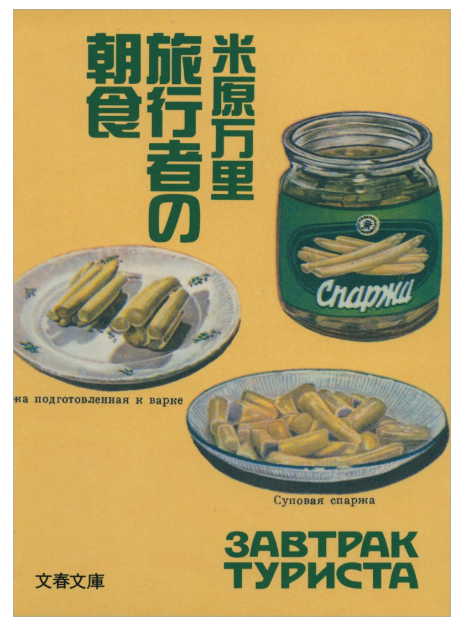 20年もたったんですね🥲
米原さんのエッセイ「旅行者の朝食」、何度も繰り返し読んでいます。

この本で出会った「ハルヴァ」。#ロンドン のトルコ系＆中東系＆ポーランド系の食品店でよく見かけます。見かけるたびに米原さんを思い出しています。

画像 amazon JP &amp; UK
x.com/MitsuNumano/st…